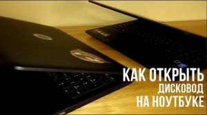 Как открыть дисковод на ноутбуке без кнопки