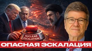 На грани большой эскалации: что происходит вокруг Ирана - Джеффри Сакс → 👤 #ПЕРЕВОД_СМЫСЛОВ