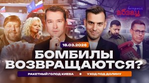Бомбилы возвращаются? Ракетный голод Киева. Уход под Долину