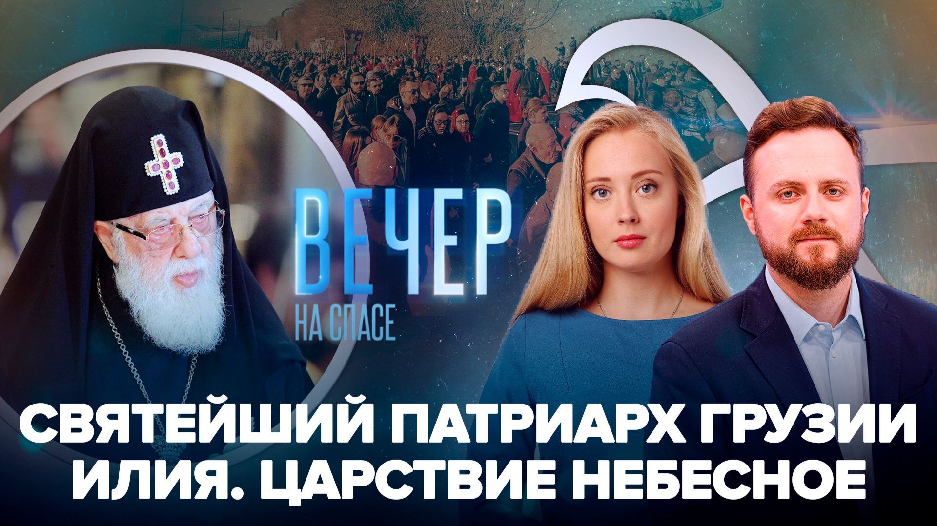 Спецвыпуск: Святейший Патриарх Грузии Илия Второй. Царствие Небесное