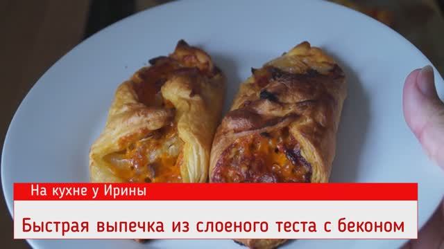 Быстрая вкусная выпечка из слоеного теста с беконом. Попробуйте и будете это готовить всегда. Легко.