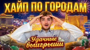 ХАЙП ПО ГОРОДАМ / Удачные выигрыши