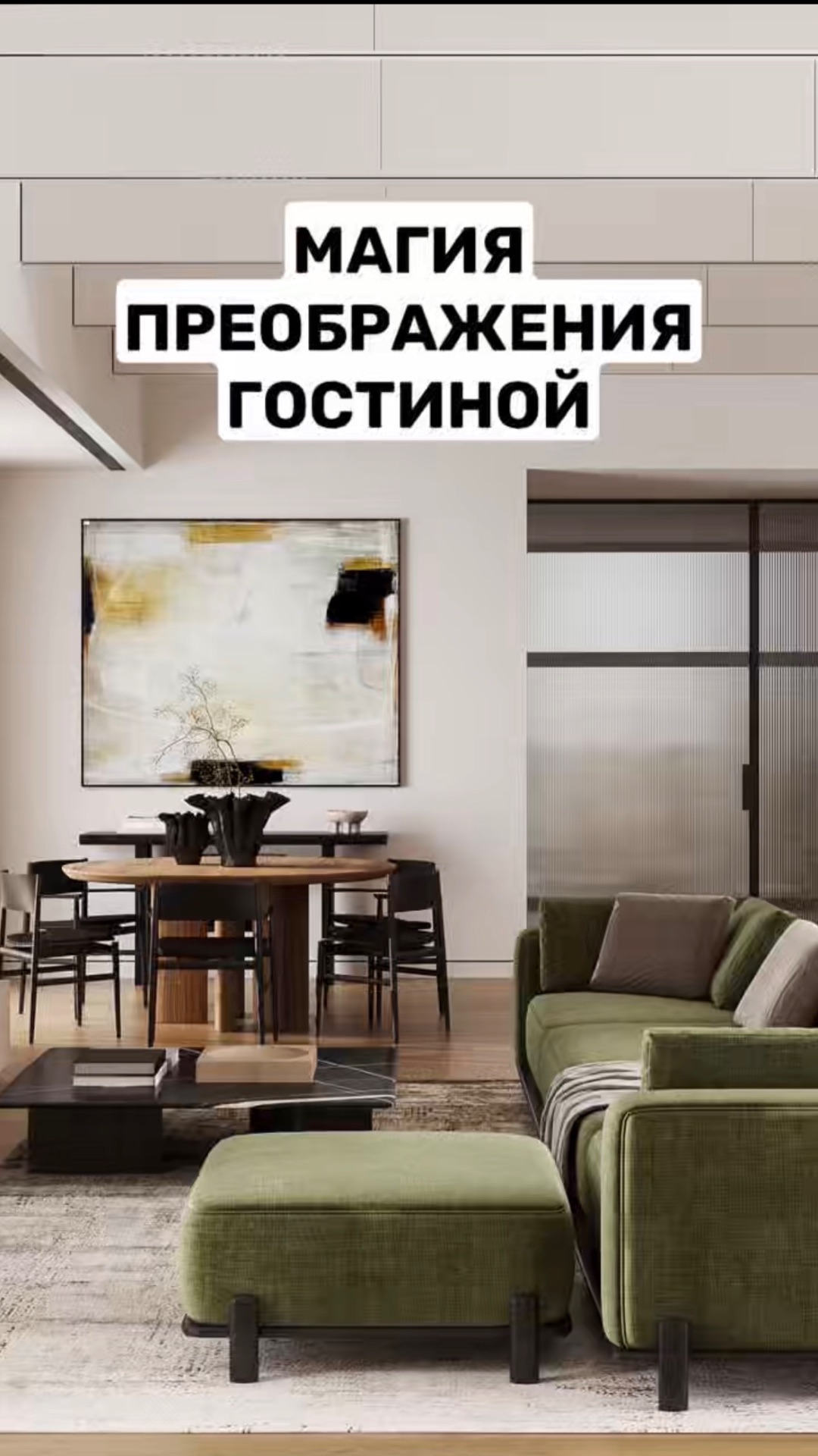 Магия преображения гостиной