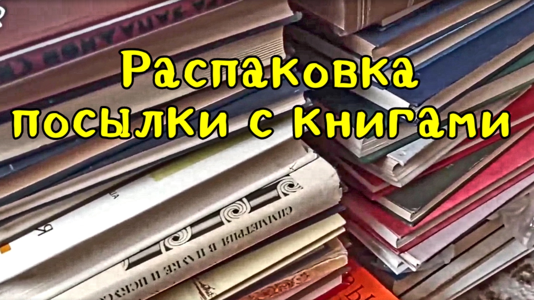 Распаковка посылки с книгами из Москвы смотреть онлайн