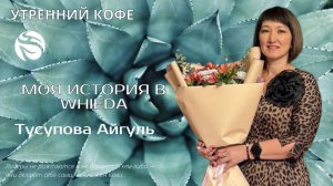 Моя история в Whiedа | Тусупова Айгуль