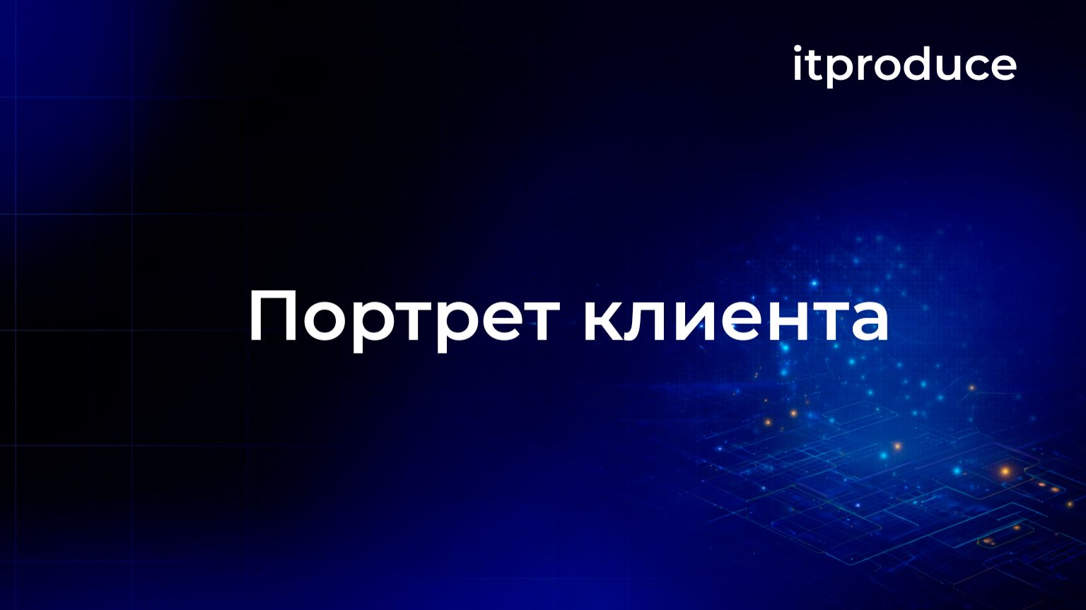 Портрет клиента