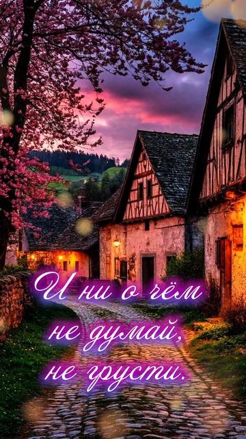 #добрыйвечер