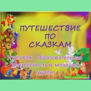 Итоговая образовательная деятельность в младшей группе.