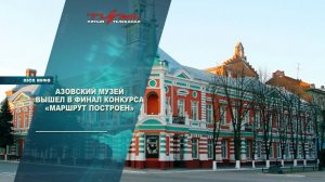 Азовский музей вышел в финал конкурса "Маршрут построен"