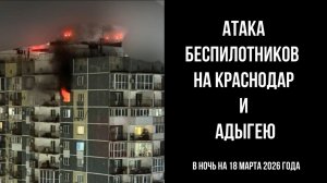 Атака беспилотников на Краснодар и Адыгею в ночь на 18 марта 2026 года