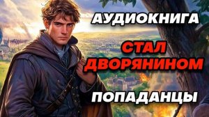 Аудиокнига ПОПАДАНЦЫ: СТАЛ ДВОРЯНИНОМ