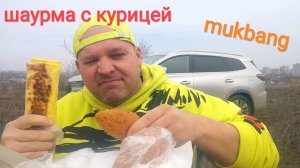 МУКБАНГ ШАУРМА с курицей и котлета по-киевски/ОБЖОР/перекус/еда