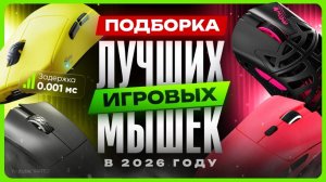 Какую мышку купить в 2026 / ТОП лучших игровых мышек