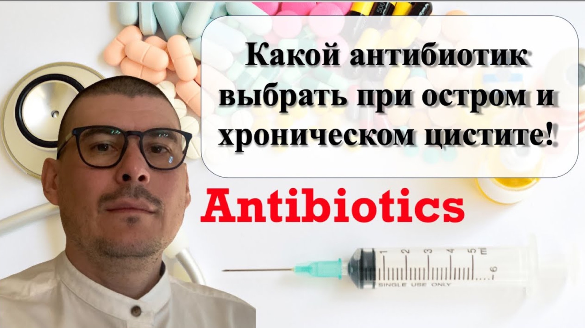 антибиотики и цистит