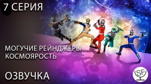 [озвучено Sound Film] Power Rangers: Cosmic Fury \ могучие рейнджеры 7 серия