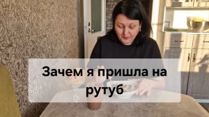Зачем я пришла на рутуб. Болтаю за завтраком.
