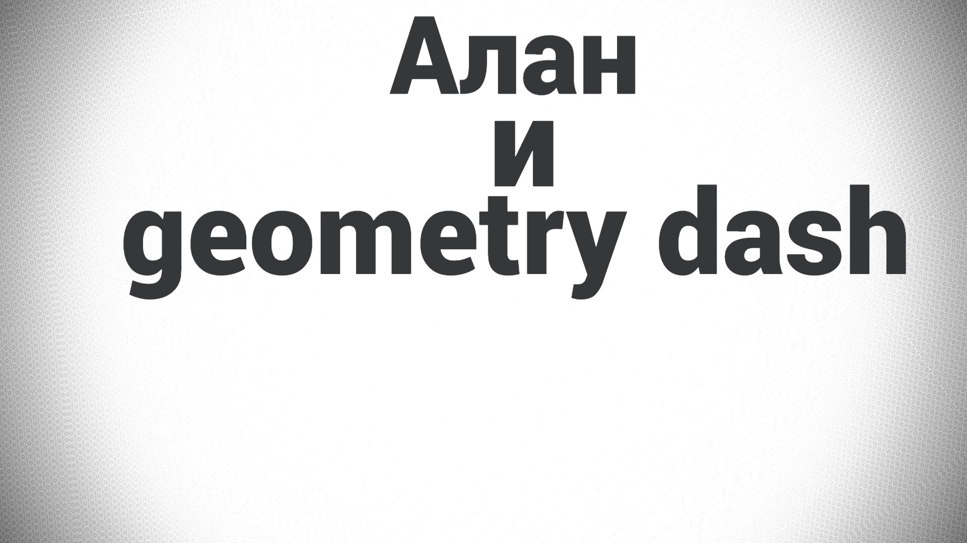 Алан и geomtry dash