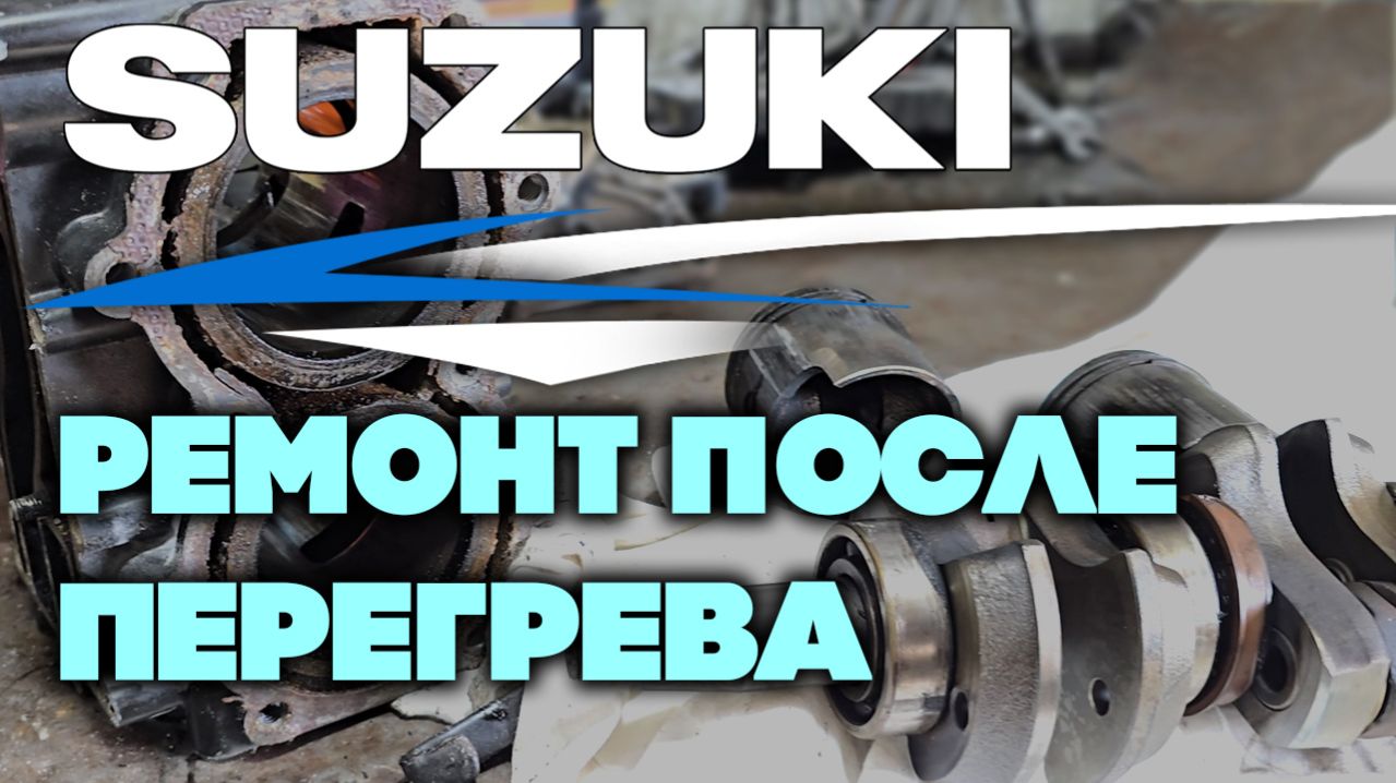 Ремонт SUZUKI 9.9 после перегрева