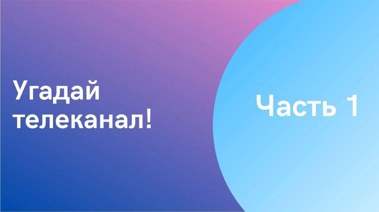 Угадай Телеканал! Часть 1
