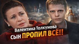 Валентина Толкунова: сын продал квартиры, дачу и даже счета за границей — ОН ПРОПИЛ ВСЕ!