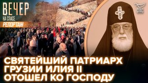 В возрасте 93 лет отошел ко Господу Католикос-Патриарх всея Грузии Илия II