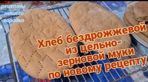 Хлеб на МАРИНАДЕ ( Рассоле) от . ПЫШНЫЙ и АРОМАТНЫЙ. Без ДРОЖЖЕЙ. Из ЦЕЛЬНОЗЕРНОВОЙ муки.
