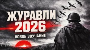 Журавли — Марк Бернес (Remix 2026) | Песня о Великой Отечественной войне