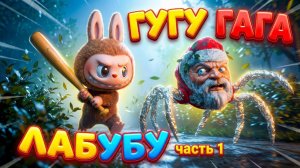 🎬 ГУГУ ГАГА и ЛАБУБУ. Часть 1