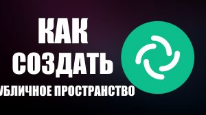 Как создать публичное пространство в Element открытый канал или сообщество