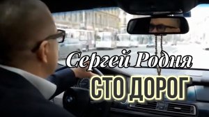 Сто дорог - Сергей Родня