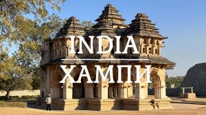 Древний город Хампи в Индии, краткий обзор. Путешествие по Индии