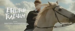 Евгений Телегин фильм Виктора Тихомирова