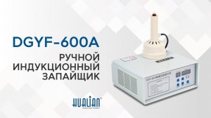 Обзор индукционного запайщика DGYF-600A