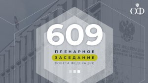 609-е планарное заседание Совета Федерации
