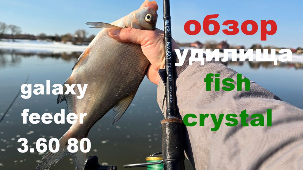 обзор удилища fish crystal galaxy 3.60 80g