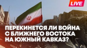 Миграционный кризис и риск большой войны: чем опасен для Армении конфликт в Иране?