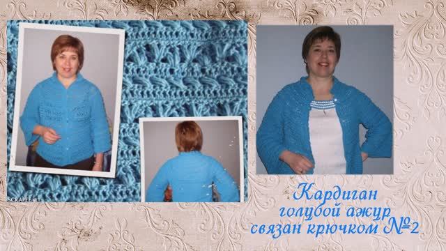 Голубой ажур. Кардиган