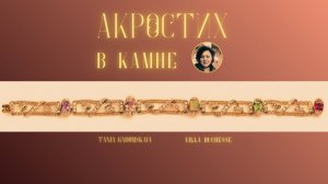 Украшения с посланиями