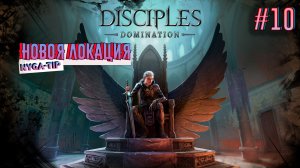Disciples: Domination НОВАЯ ЛОКАЦИЯ