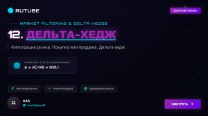 12. Фильтрация рынка. Покупка или продажа. Дельта-хедж https://t.me/Options4P