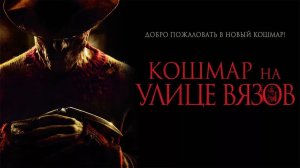 Кошмар на улице Вязов | A Nightmare on Elm Street (2010)
