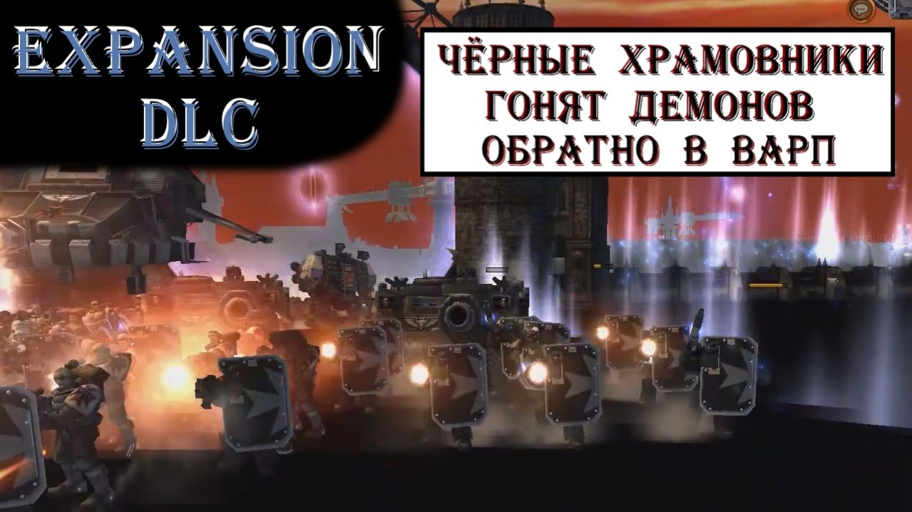 Демонов было тысячи, но Черные храмовники вывели на поле боя технику. Dawn Of War Expansion DLC