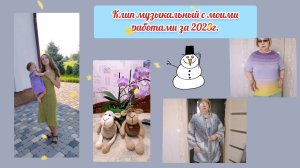 Мои изделия, связанные за весь 2023г. Из архива.