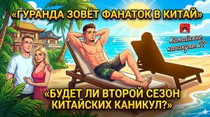 💕 Гуранда зовёт поклонниц в Китай и намекает на второй сезон каникул | Новости Дом 2