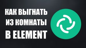 Как выгнать из комнаты в Element