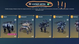 Супер ИГРА!!!! в вар роботс