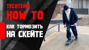 HowTo Skate. Как научиться тормозить на скейте