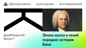 Эпоха хаоса и гений порядка: история Баха / ДепАРТамент / 3 сезон