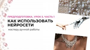 Часть 1. Для чего мастеру нейросети. Сияй и продавай