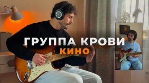 Группа Крови — Кино (На Две Гитары)